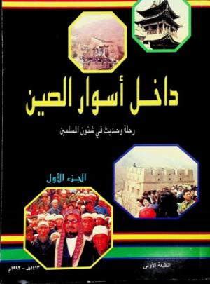 داخل أسوار الصين رحلة وحديث في شئون المسلمين - الجزء الأول